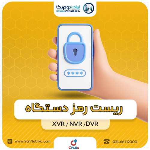 ریست رمز دستگاه ضبط کننده تصاویر XVR , DVR , NVR