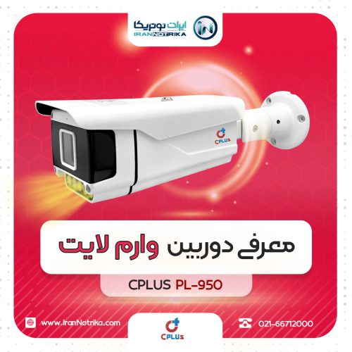 دوربین وارم لایت PL-950