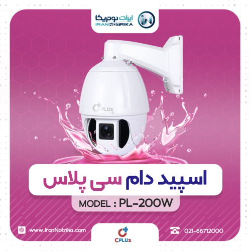 معرفی اسپیددام سی پلاس مدل PL-200W