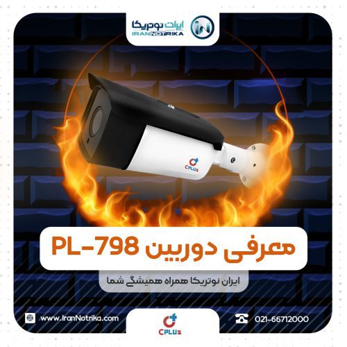 معرفی دوربین مداربسته مدل PL-798