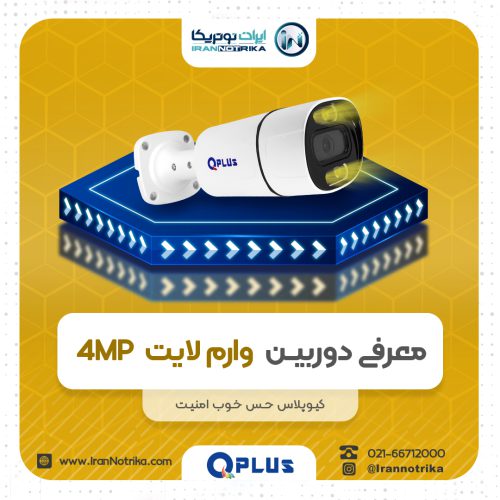 نقد و بررسی دوربین مداربسته IP وارم لایت 4 مگاپیکسل کیو پلاس