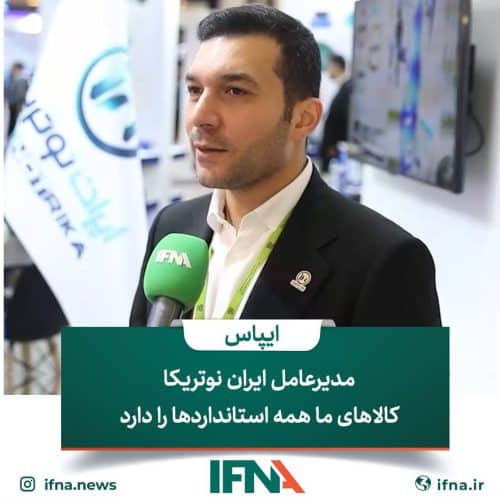 ایران نوتریکا در نمایشگاه ایپاس