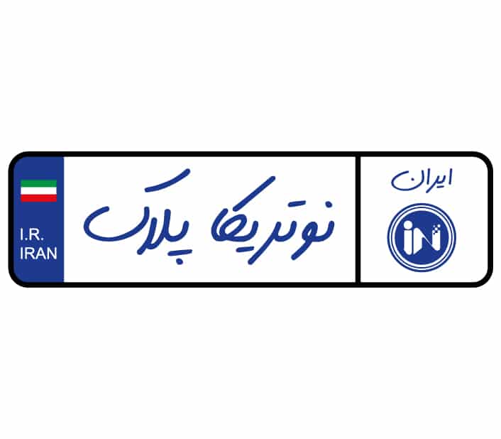 نرم افزار پلاک خوان نوتریکا پلاک